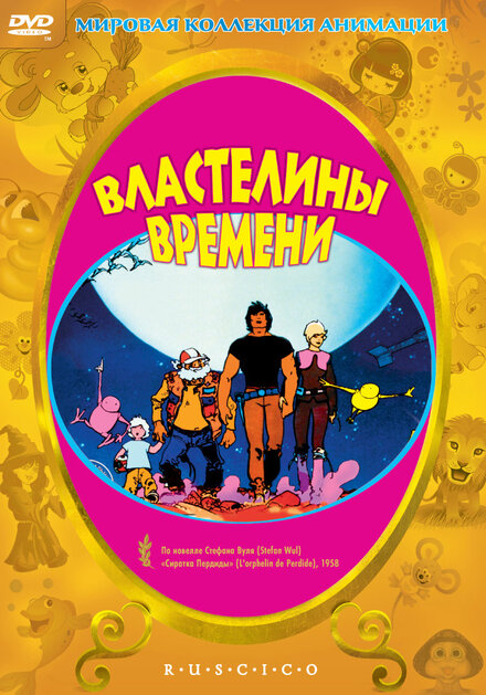 Властелины времени