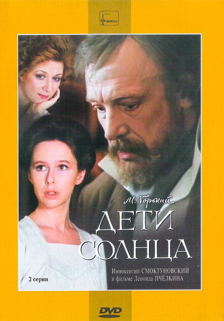 Фильм «Дети солнца»