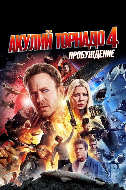 Фильм «Акулий торнадо 4: Пробуждение»