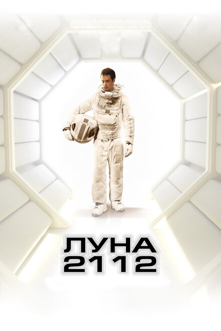 Фильм «Луна 2112»