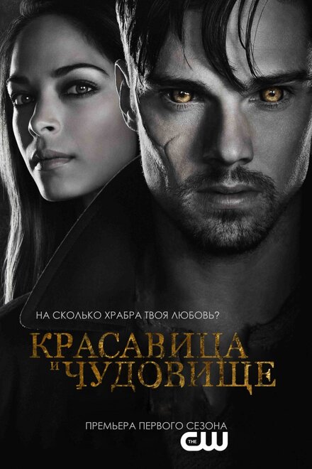 Сериал «Красавица и чудовище»