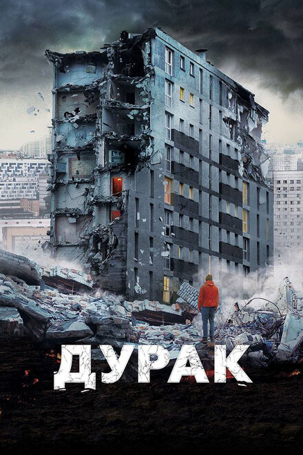 Фильм «Дурак»