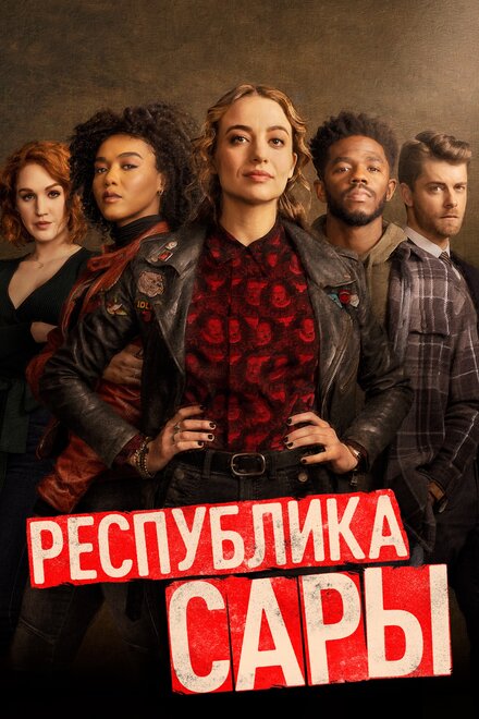 Сериал «Республика Сары»