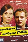 Фильм «Возвращение блудного папы 2006»