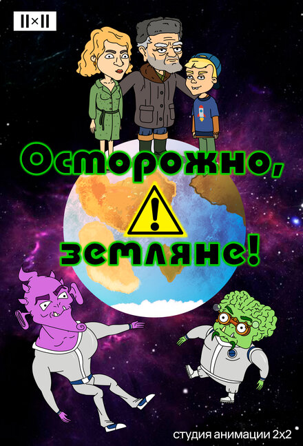 Мультсериал «Осторожно, земляне!»