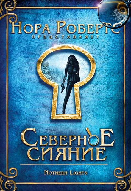 Фильм «Северное сияние»