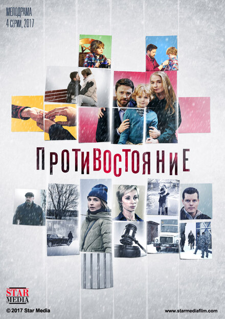 Противостояние 1 сезон (2017)