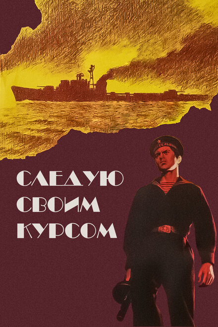 Фильм «Следую своим курсом»