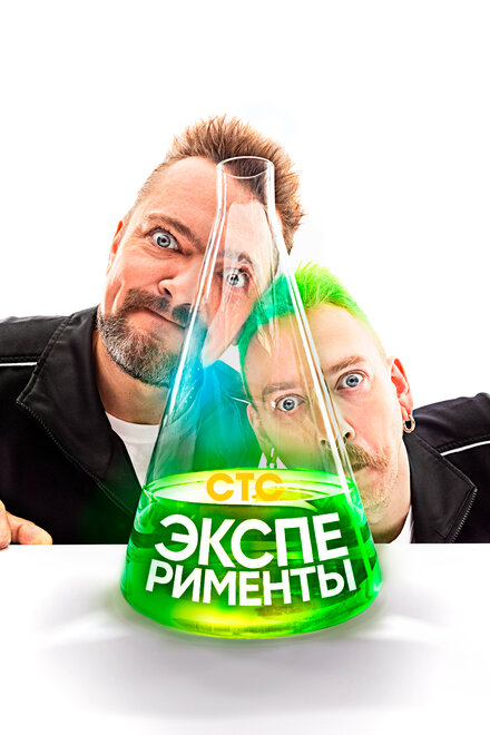 Эксперименты  смотреть онлайн