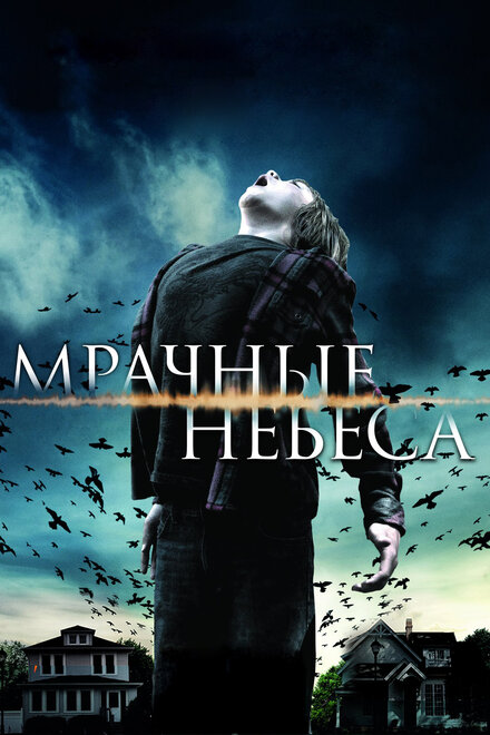 Фильм «Мрачные небеса»