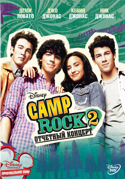  Camp Rock 2: Отчетный концерт 