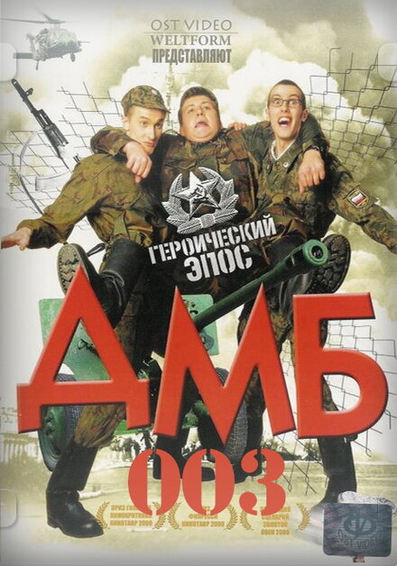 Фильм «ДМБ-003»