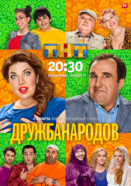 Сериал «Дружба народов»