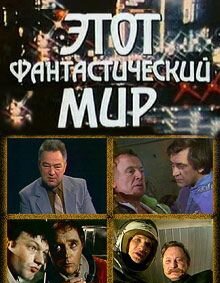 Этот фантастический мир (1979) 