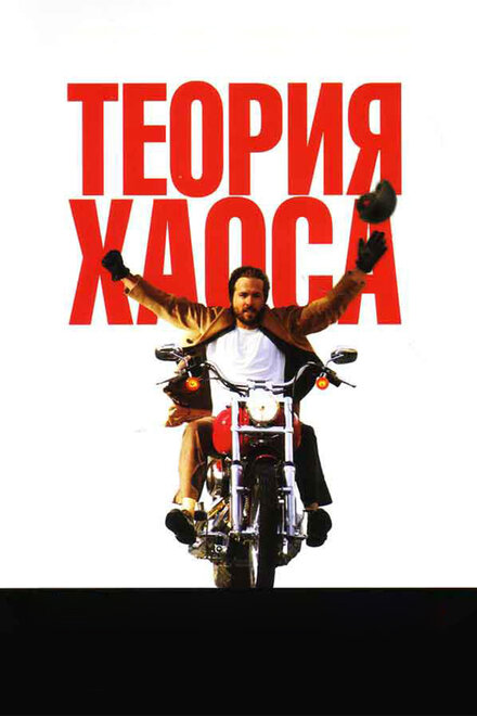 Теория хаоса (2008)