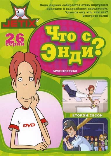 Мультсериал «Что с Энди?»