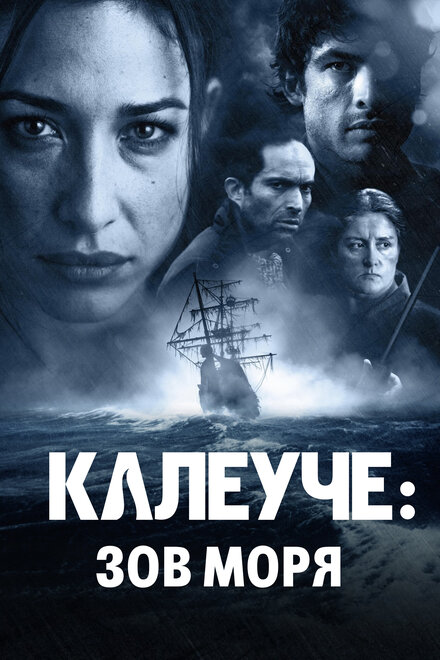 Фильм «Калеуче: Зов моря»