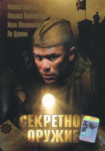 Фильм «Секретное оружие»