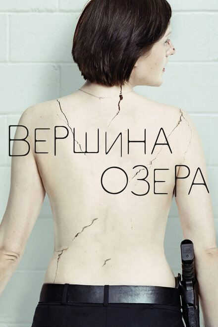 Сериал «Вершина озера»