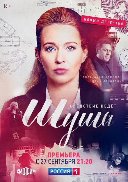 Сериал «Шуша»