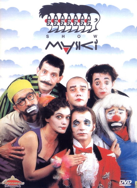 Сериал «Маски-шоу»