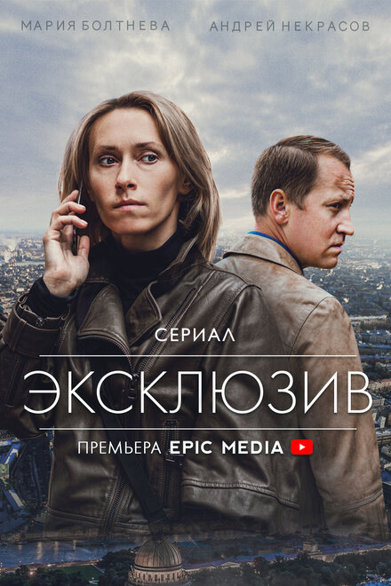 Сериал «Эксклюзив»