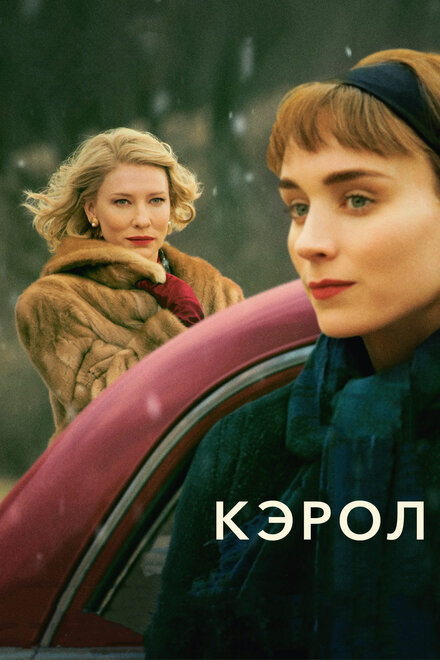 films about gender - Carol