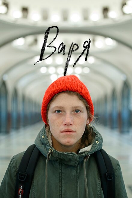 Фильм «Варя»