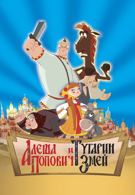 Алёша Попович и Тугарин Змей (2004)