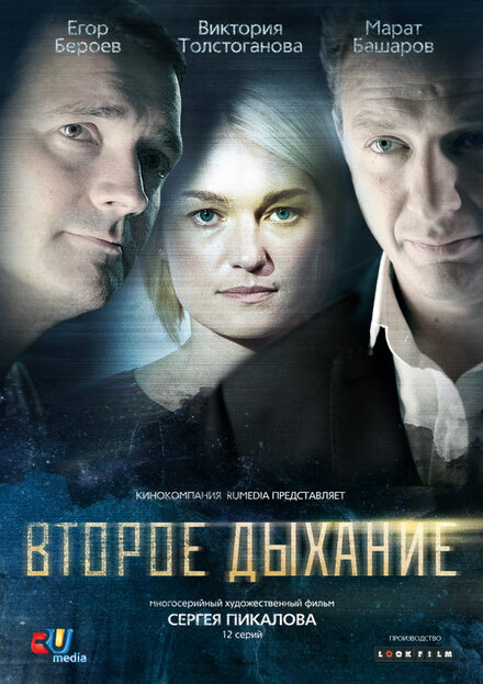 Сериал «Второе дыхание»