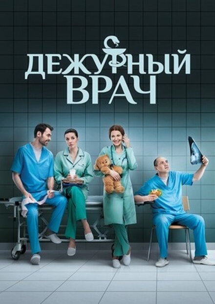 Дежурный врач (2016) 