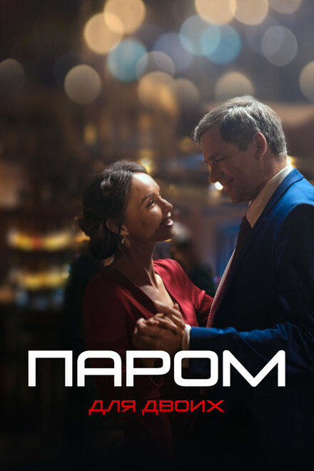 Сериал «Паром для двоих»