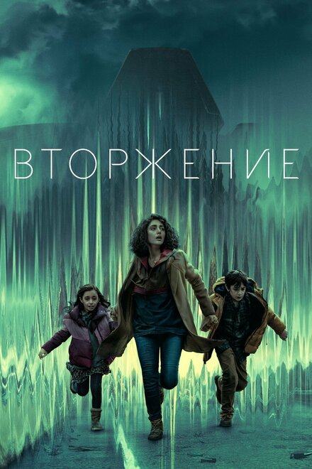 Сериал «Вторжение»