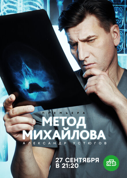 Сериал «Метод Михайлова»