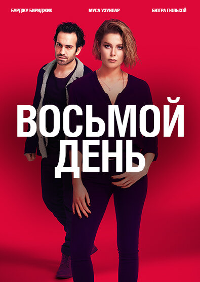 Сериал «8 дней»