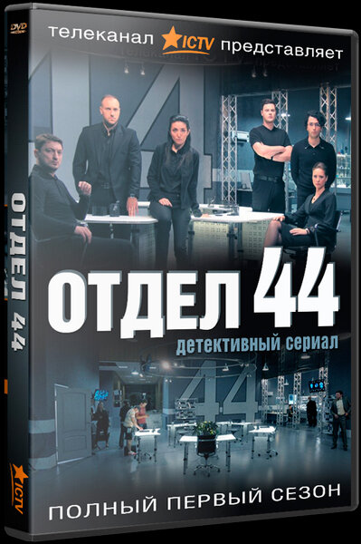 Сериал «Отдел 44»