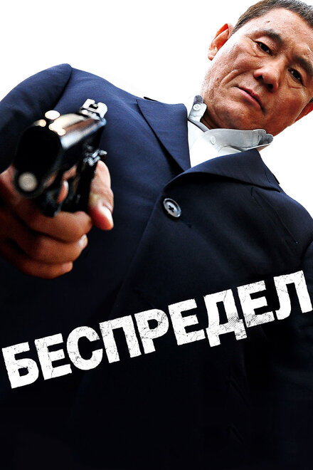 смотреть бесплатно онлайн в хорошем качестве Беспредел