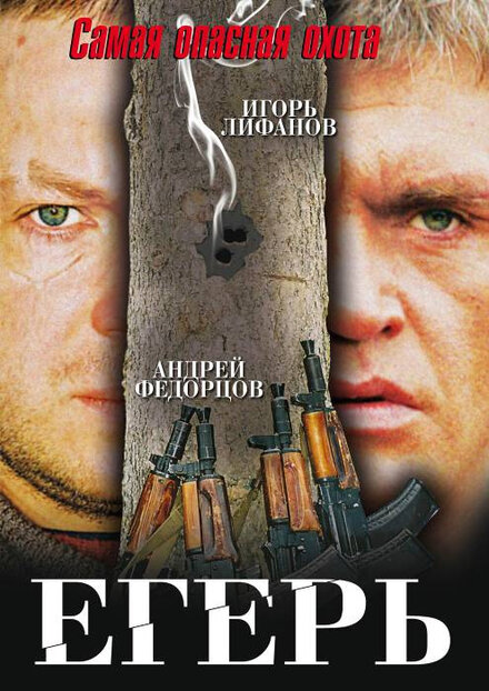 Фильм «Егерь»