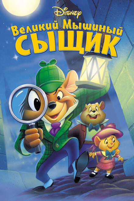 Мультфильм «Великий мышиный сыщик»