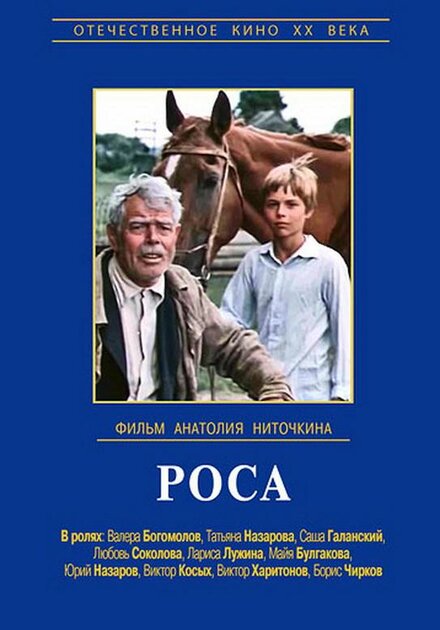 Мультфильм «Роса»