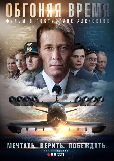 Обгоняя Время 1 сезон (2018)