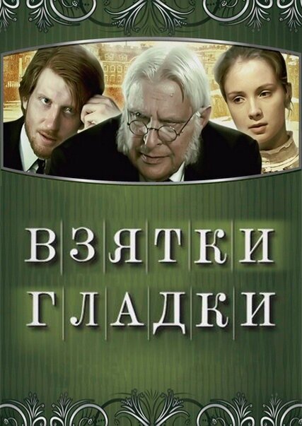 Фильм «Взятки гладки»