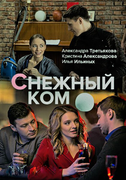 Сериал «Снежный ком»