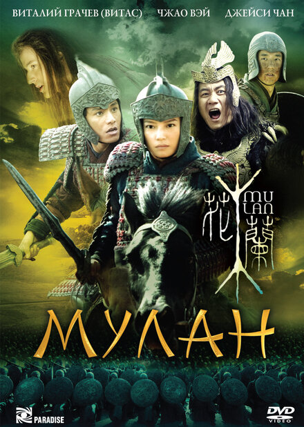 Фильм «Мулан»