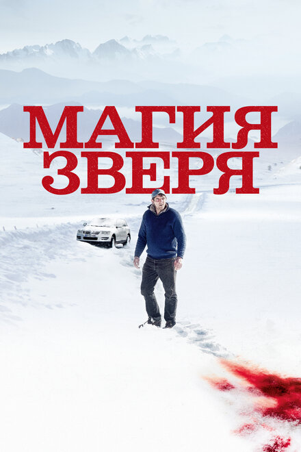 Фильм «Магия зверя»