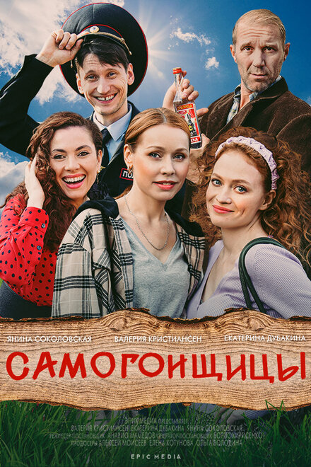 Сериал «Самогонщицы»