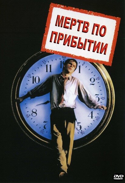 Мертв по прибытии (1998)