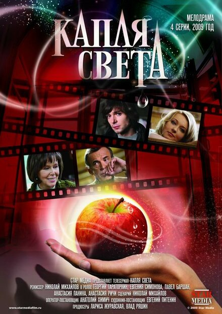 Сериал «Капля света»