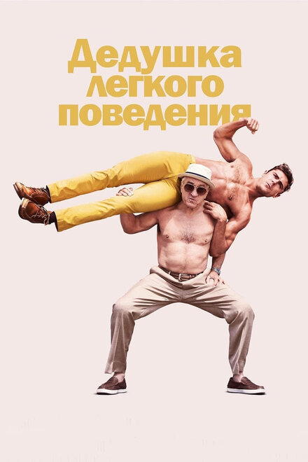 Фильм «Дедушка легкого поведения»