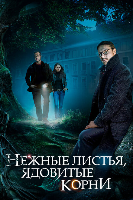 Сериал «Нежные листья, ядовитые корни»